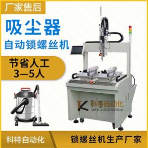 吸塵器自動鎖螺絲機擰緊設(shè)備坐標桌面吹起式全自動化上打螺絲機